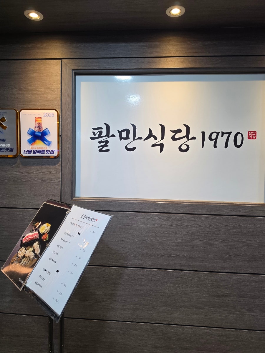 팔만식당1970 사진 1