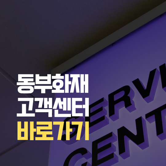 동부화재 긴급출동 고객센터 전화번호 | 사고접수·긴급출동 이용방법 고객센터 및 사고 신....