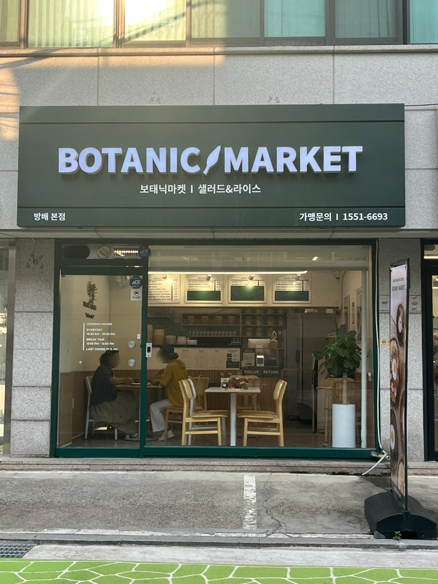 보태닉마켓 사진 1