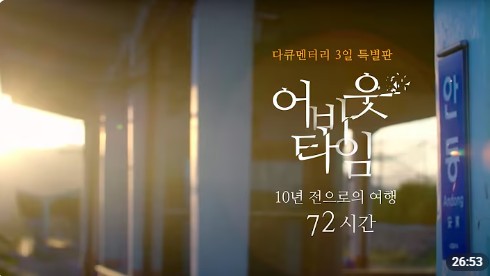밤이 깊은 안동역에서… 10년 전 약속은 지켜졌을까? KBS <b>다큐</b>멘터리 ....