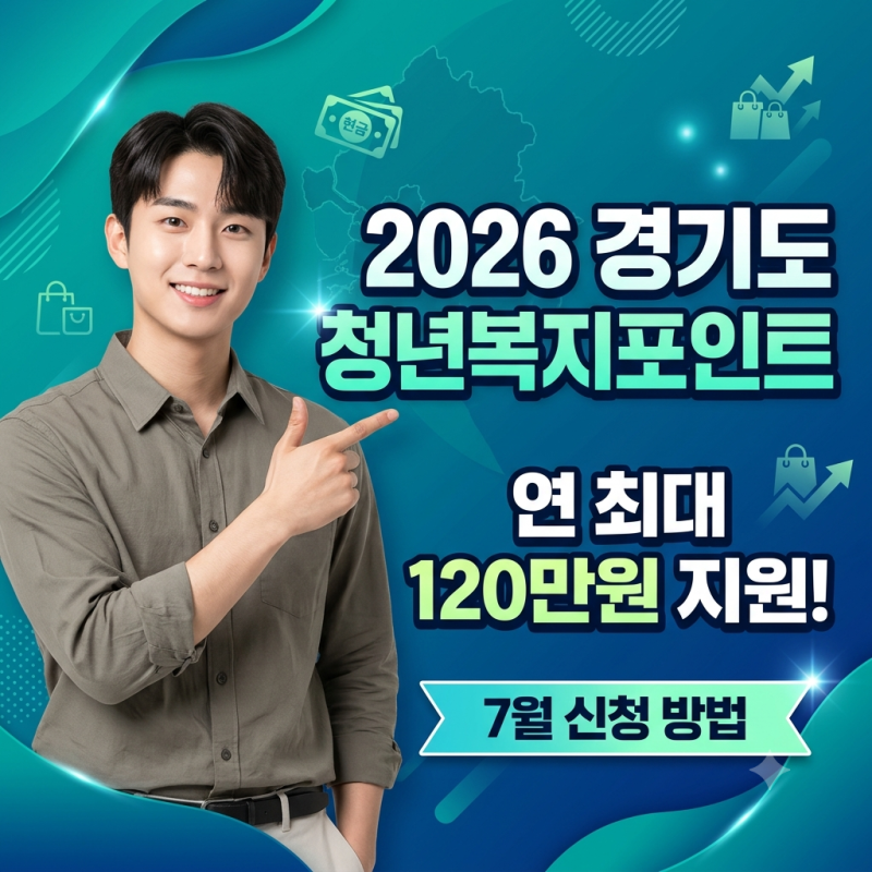 2026 경기도 청년복지포인트 신청방법 및 자격 조건 총정리