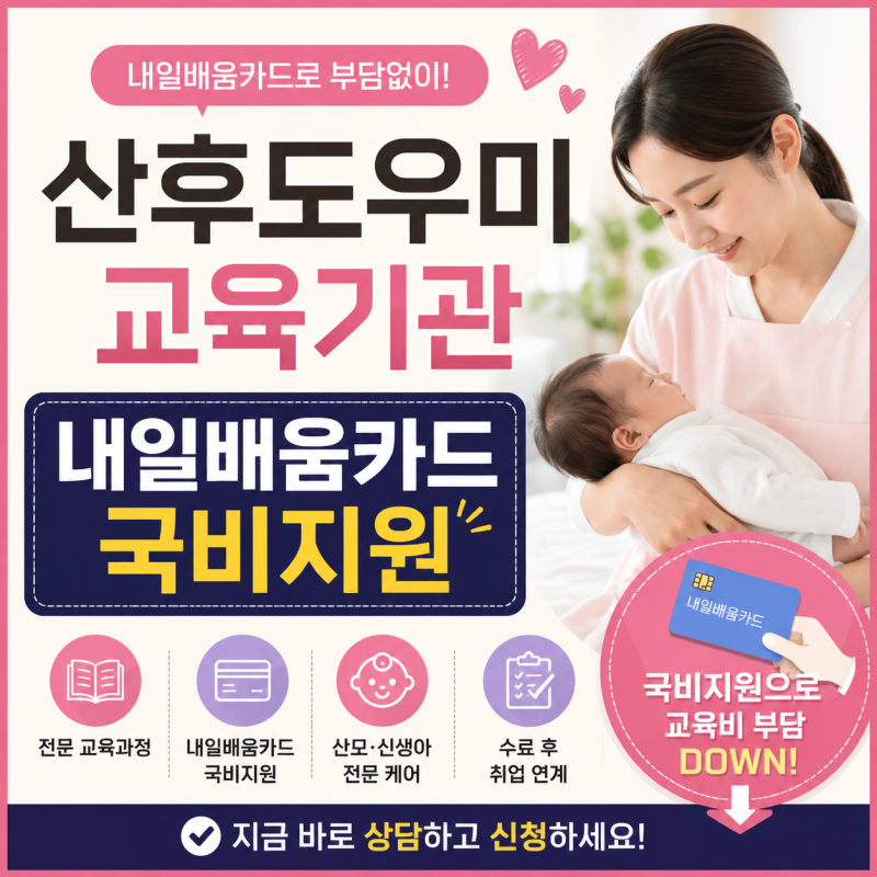 산후도우미 교육기관 내일배움카드 국비지원으로 신청하기
