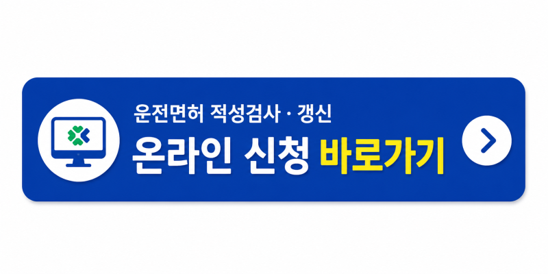 운전면허 적성검사 갱신 온라인 신청 방법! 집에서 10분 만에 신청하기