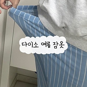 다이소 여름 잠옷 바지 임산부 입기에도 추천