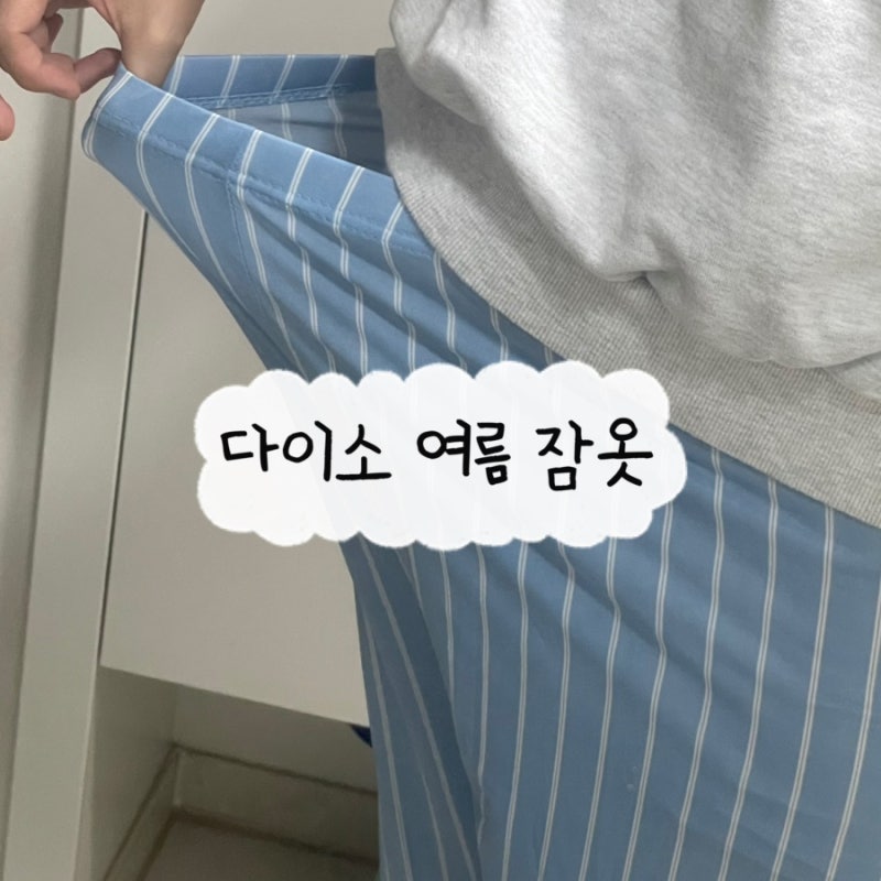 다이소 여름 잠옷 바지 임산부 입기에도 추천