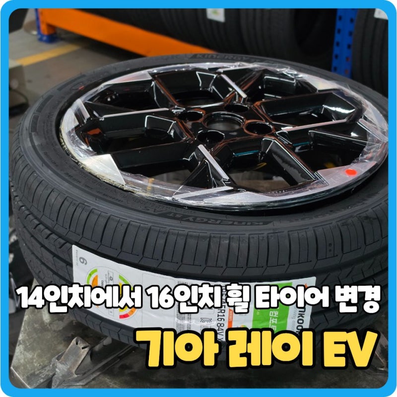 전기차 레이, 14인치에서 16인치로 휠 타이어 변경