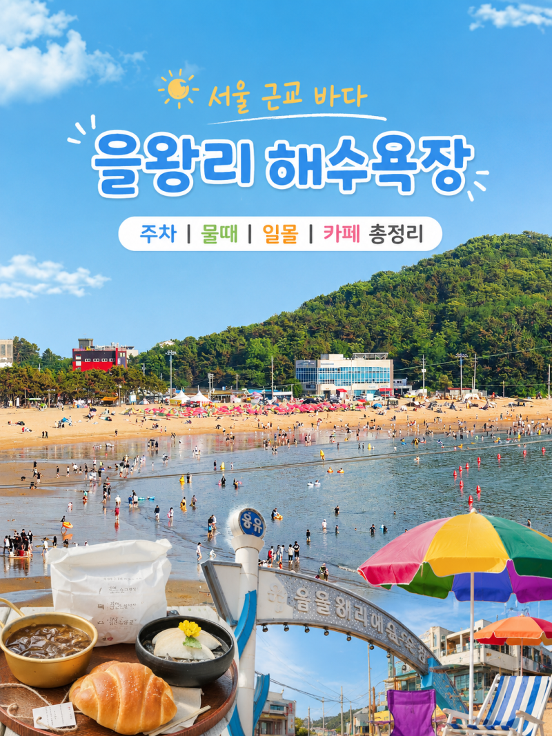 서울 근교 바다 인천 을왕리 해수욕장 주차 물때 일몰 카페 총정리