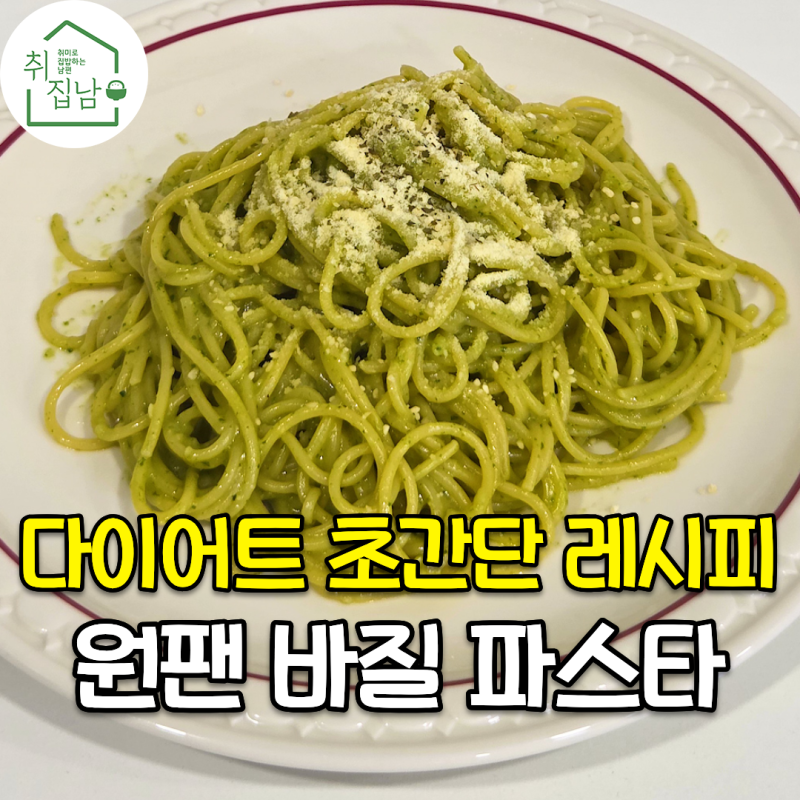 다이어트할 때 꼭 먹는 바질 페스토로 만드는 원팬 바질 파스타 만들기 레시피