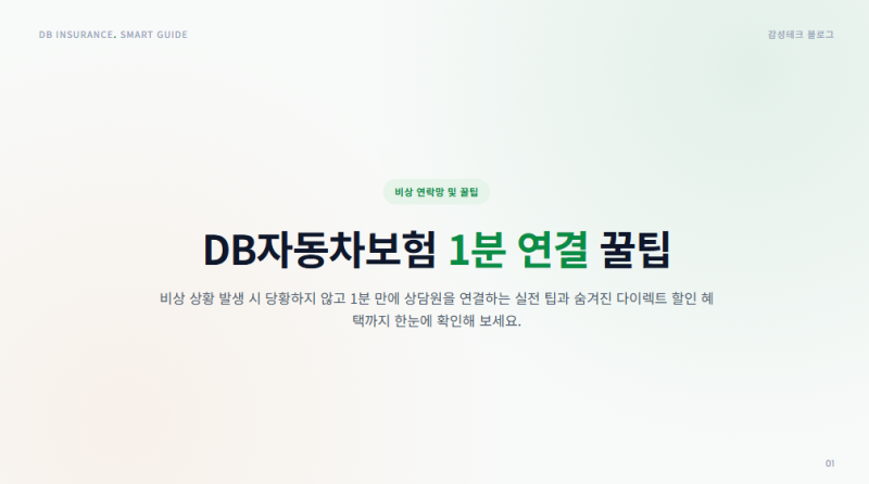 DB자동차보험 고객센터 전화번호 사고접수 긴급출동 1분 만에 연결하는 꿀팁