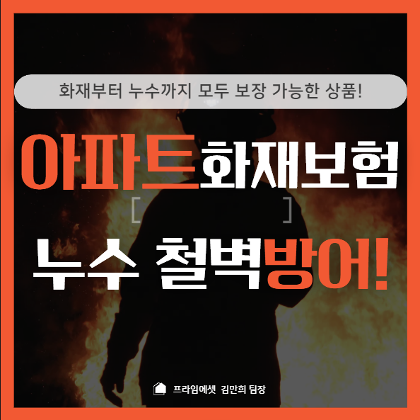 아파트 화재보험 누수보험 추천 및 주의사항!