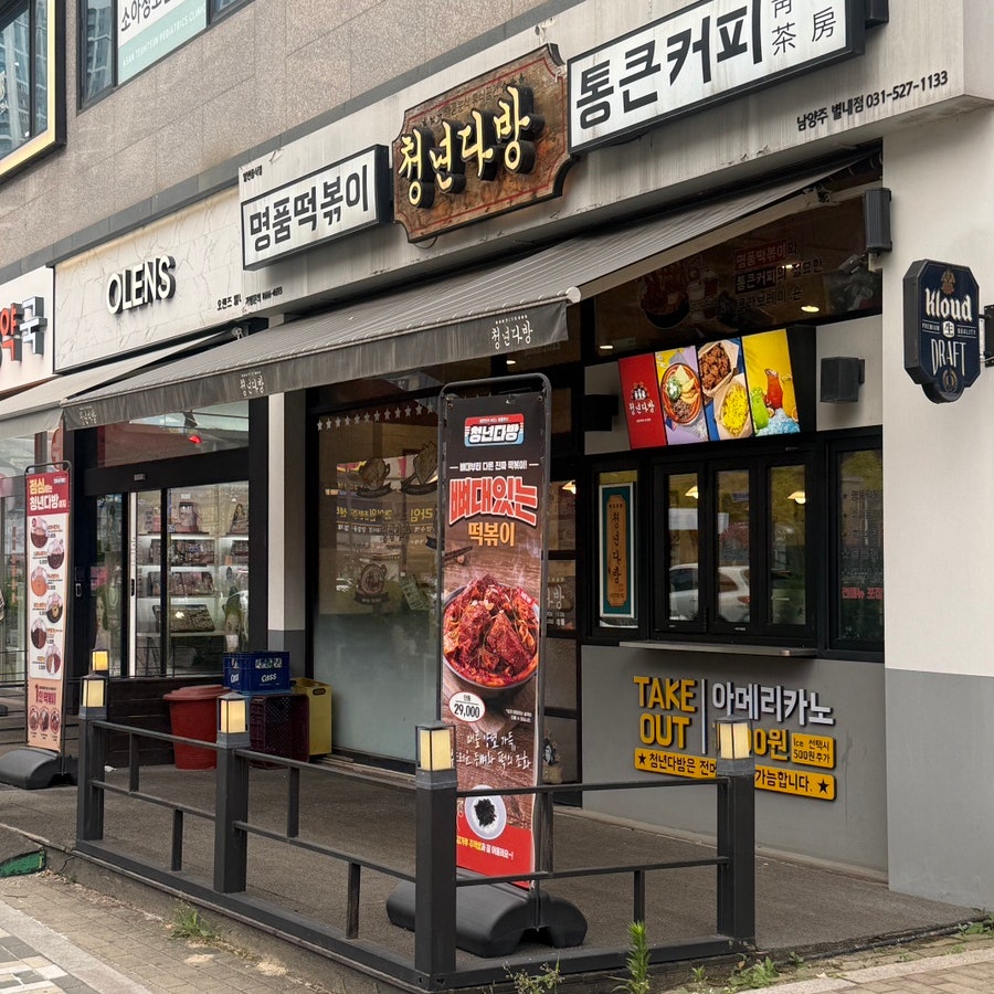청년다방 남양주덕소점 사진 1