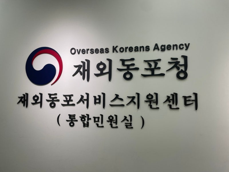 재외동포청에서 해외이주신고 & 국민연금반환일시금 수령