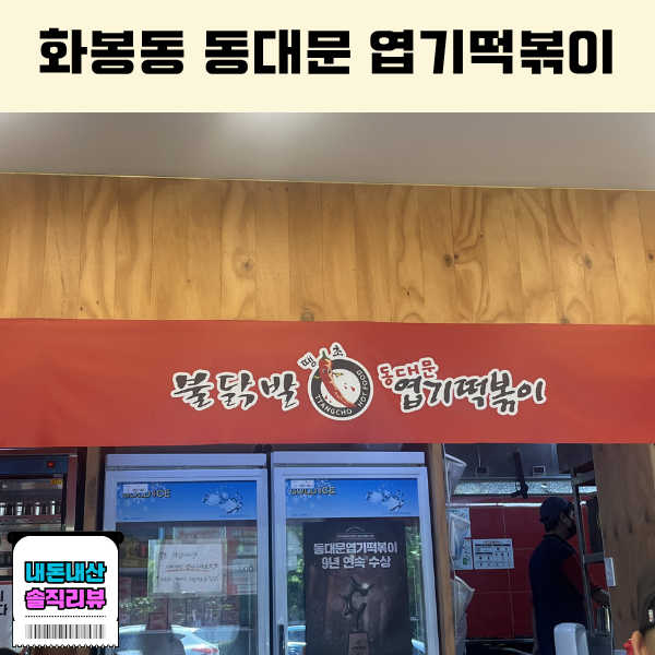 동대문엽기떡볶이 울산송정점 사진 1