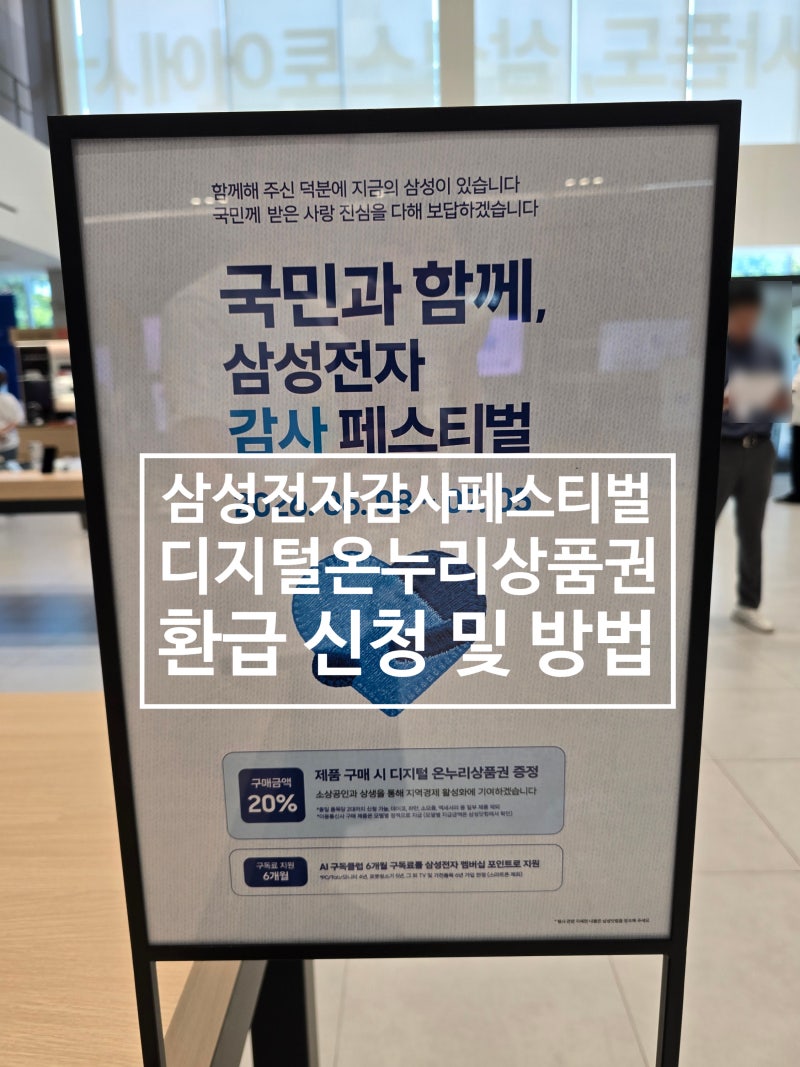 삼성전자 매장 디지털 온누리상품권 환급 신청 방법 및 기간