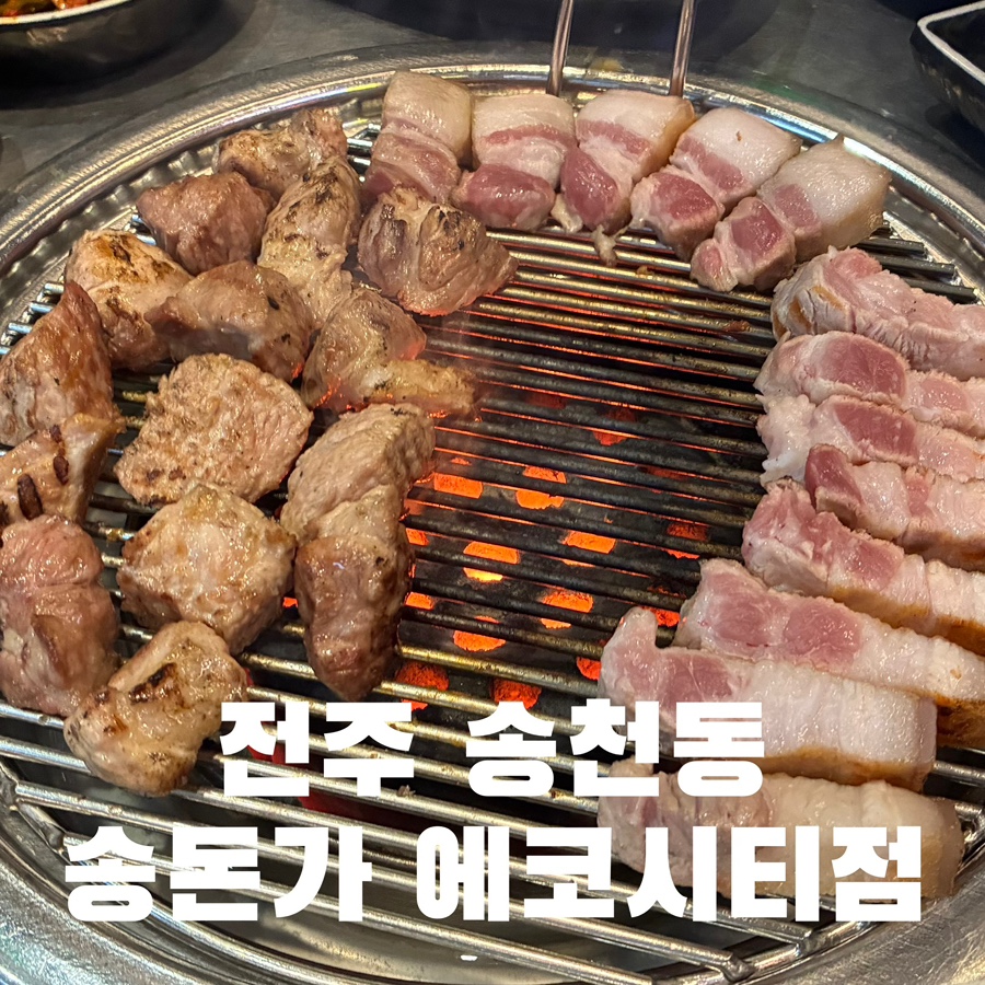 송돈가 에코시티점 사진 1