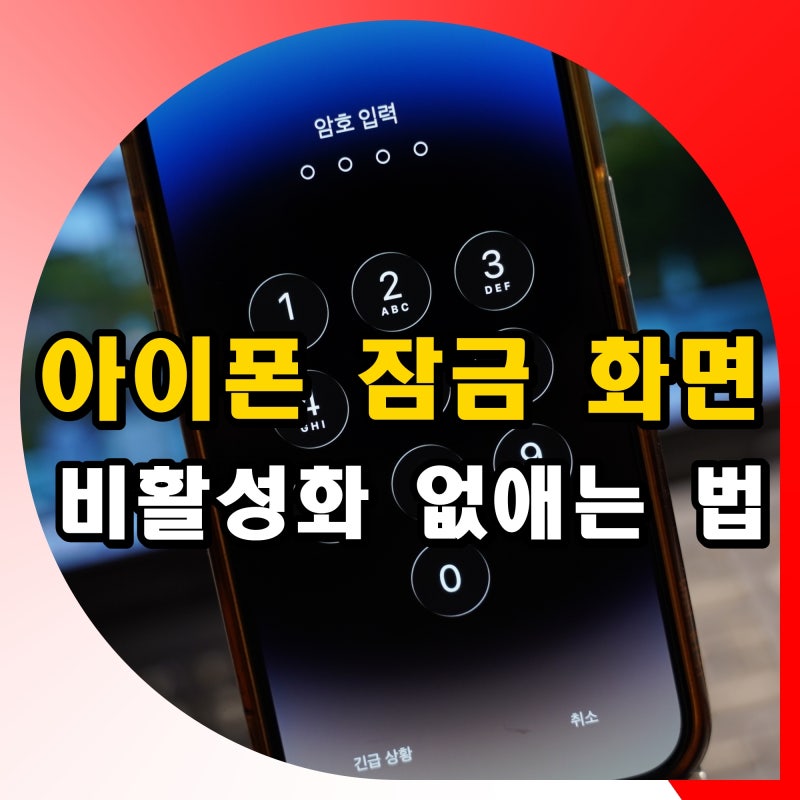 아이폰 잠금 화면 끄기 설정 비활성화 없애는 법