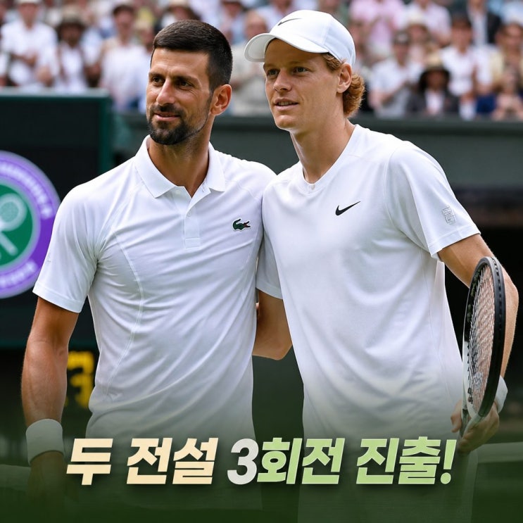 2026윔블던 조코비치 신네르 3회전 진출 전망