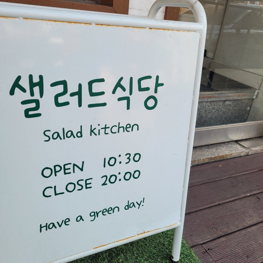 샐러드식당 관악봉천점 사진 2