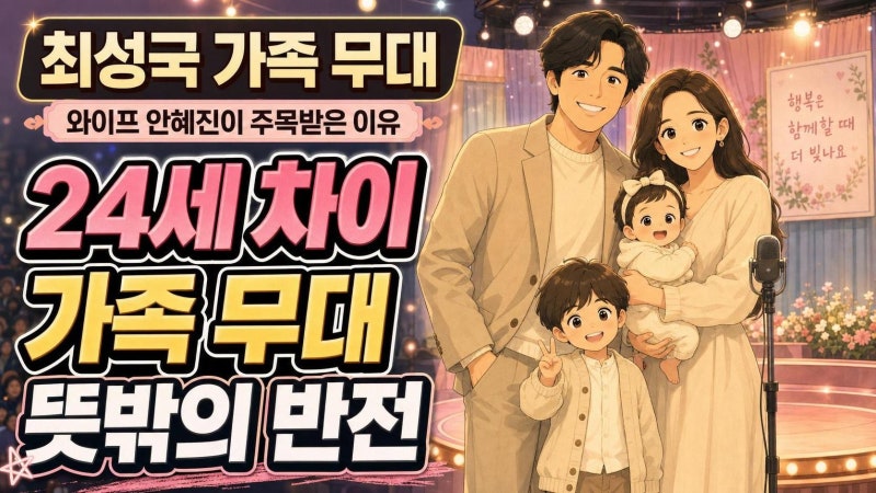 최성국 와이프 안혜진이 다시 주목받는 이유 4가지｜24세 차이부터 가족 무대까지