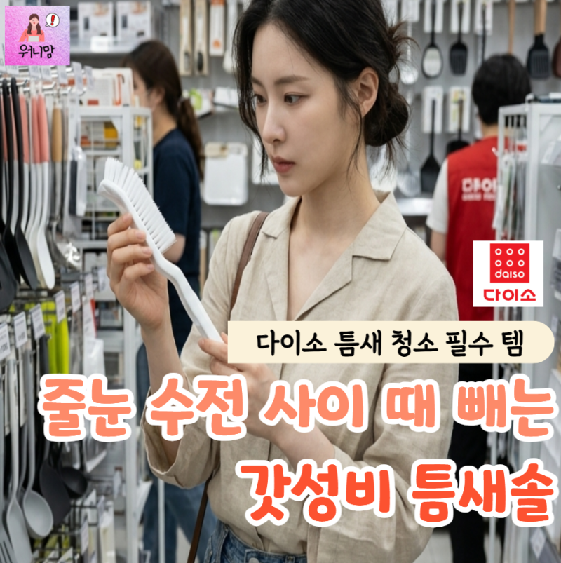 "흐린 눈하고 피했던 틈새 때 싹 치웠어요" 한번 쓰면 절대 못 끊는 다이소 틈새 청소솔 추천....