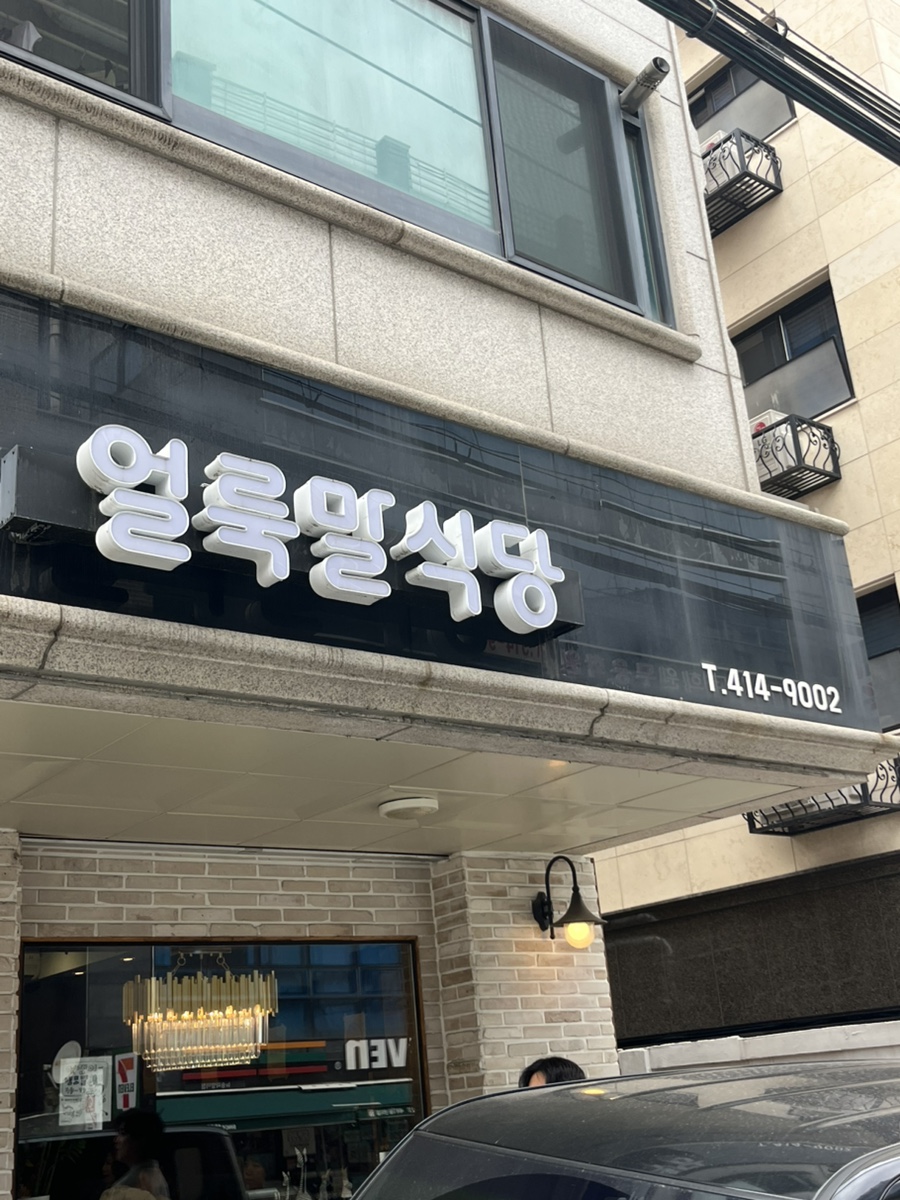 얼룩말식당 방이점 사진 1