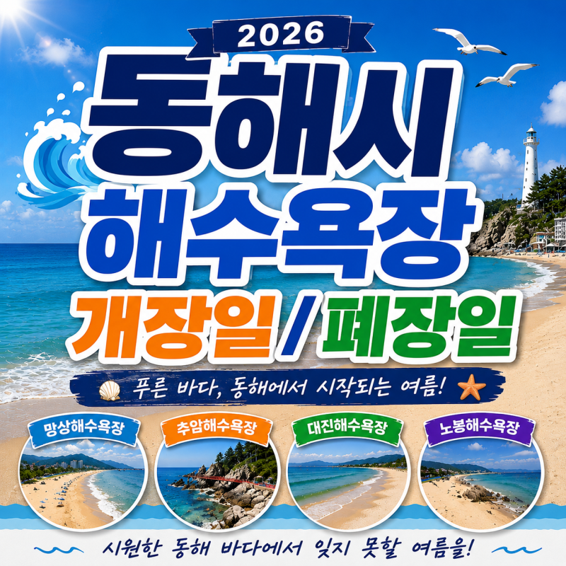 동해 해수욕장 개장일 폐장일｜망상·추암·어달·대진·노봉 등 운영 일정 (2026)