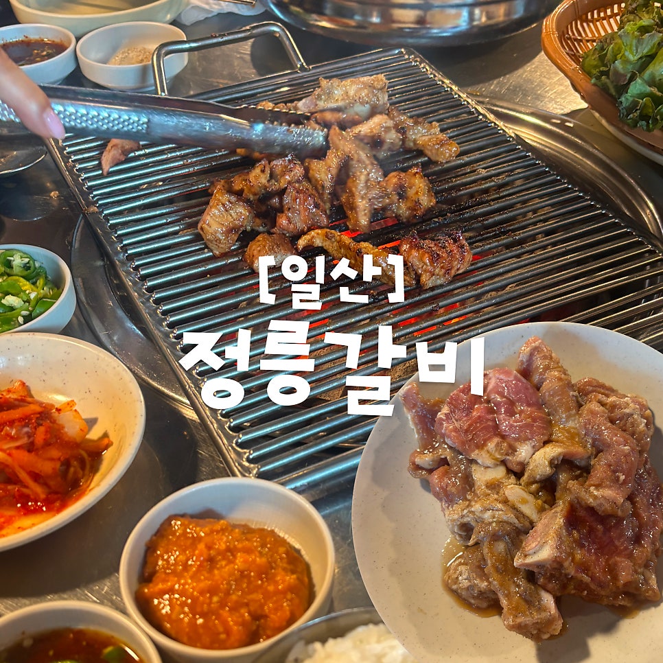 정릉갈비 사진 1