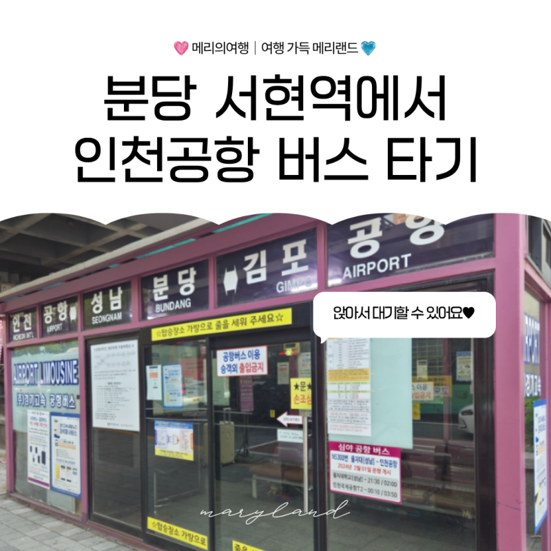 분당 서현역 인천공항버스 정확한 탑승 위치와 운행 시간표 총정리
