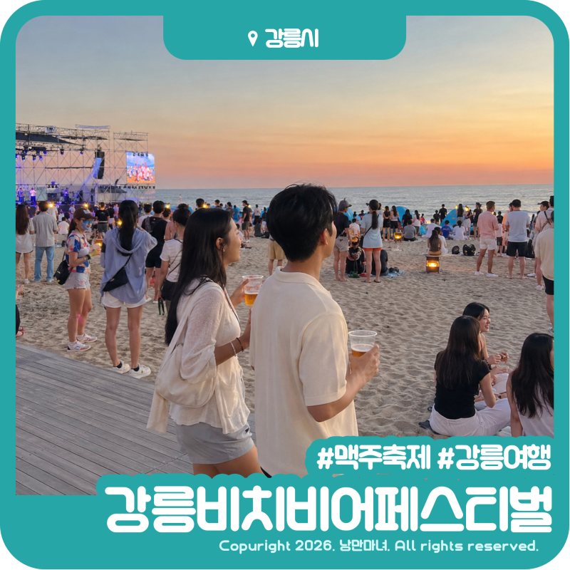 2026 강릉비치비어페스티벌 운영시간 입장료 경포해변 축제 정보