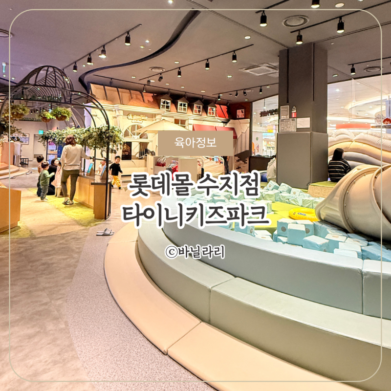 Suji Large Kids Cafe Tiny Kids Park at Lotte Mall Suji: A Review with a 20-Month-Old