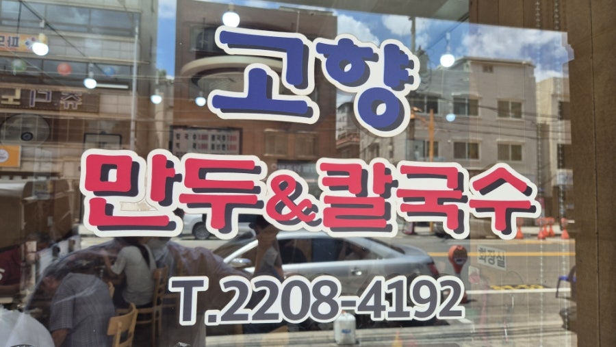 Gohyangmandukalguksu photo 3