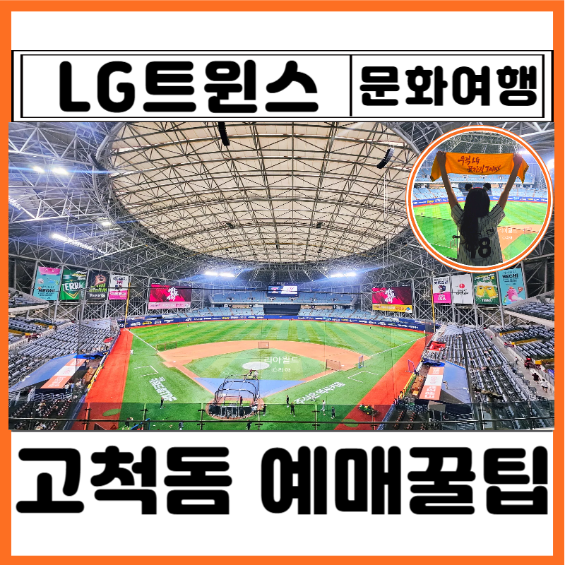 고척스카이돔 야구 예매 방법 좌석배치도 가격 입장시간 키움 티켓 현장발권 뽑는법 주차장 ....