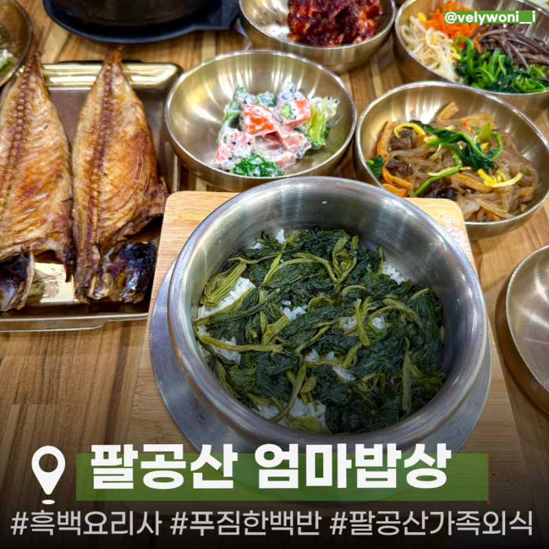 [대구 팔공산 맛집] 흑백요리사 출연 | 팔공산 한정식 맛집 “ 팔공산 엄마밥상 본점 ” | 내....