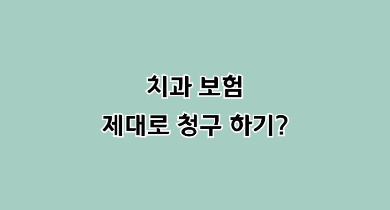"치과 가기 전 필독! 크라운·임플란트 치아보험 100% 제대로 청구하는 보상 노하우"