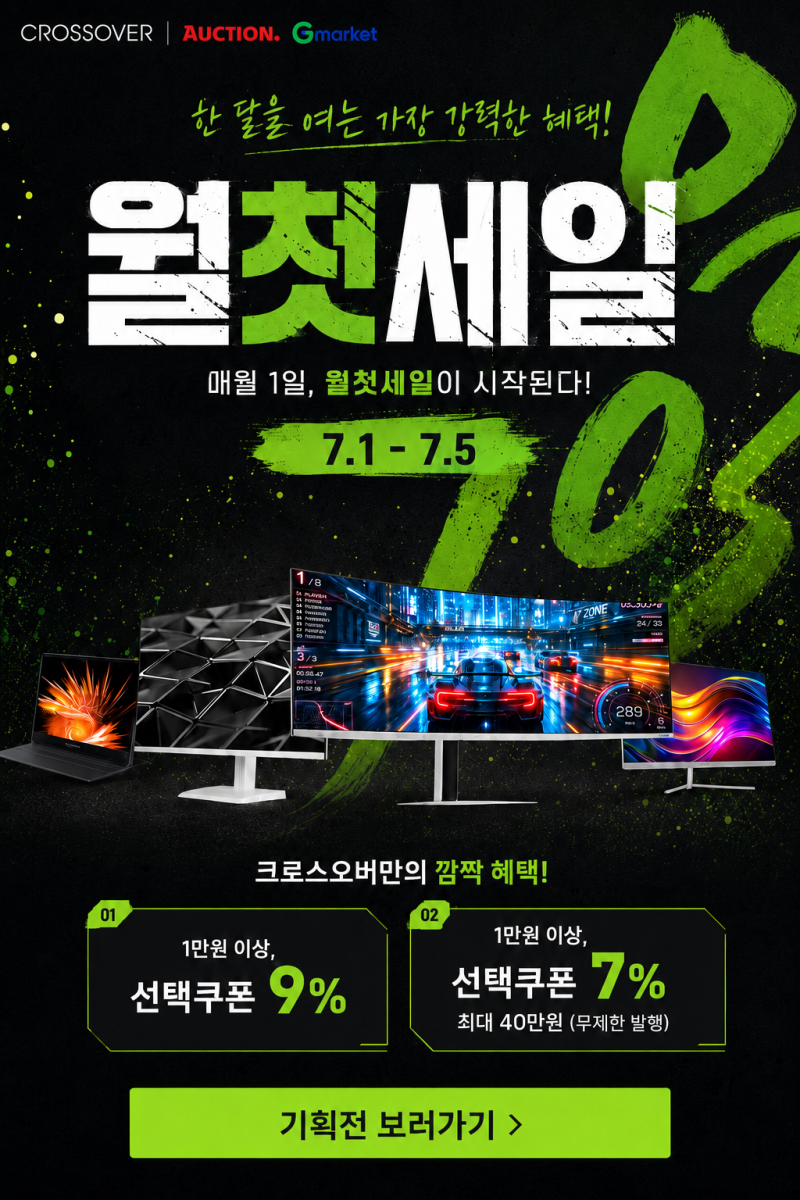 24인치 화이트 피벗스탠드 게이밍모니터 13만4천원! 7월 지마켓 옥션 월첫세일
