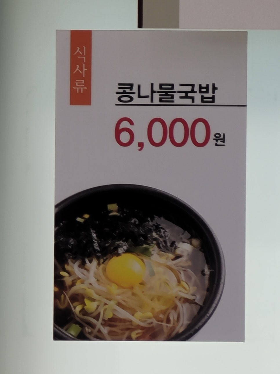 24시전주명가콩나물국밥 홍성내포점 사진 6