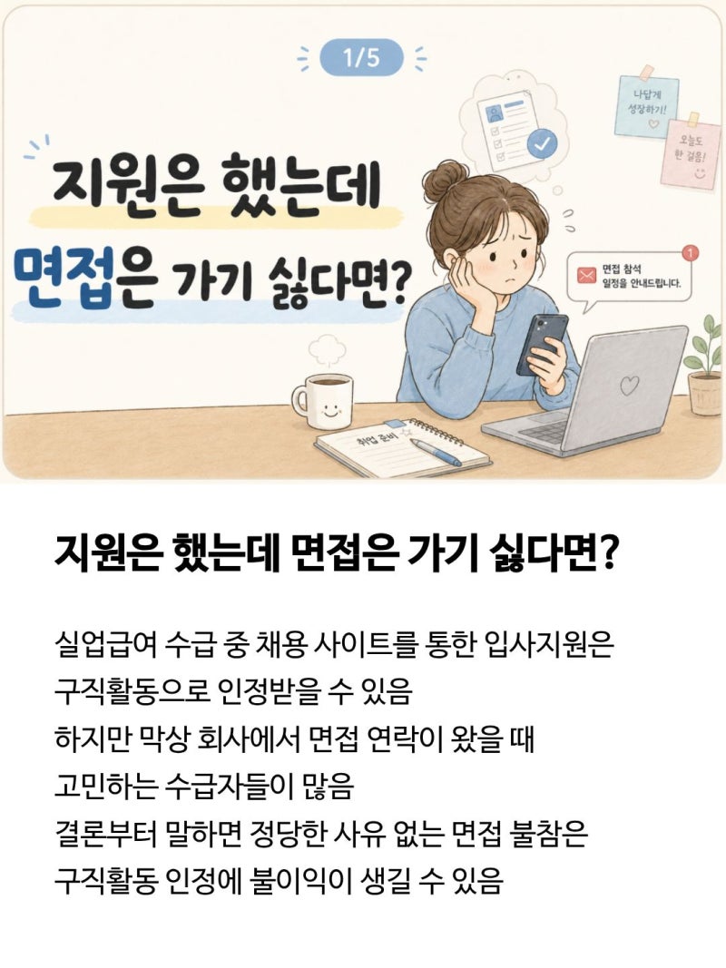 실업급여 면접 안 가면 구직활동 인정 취소될까?