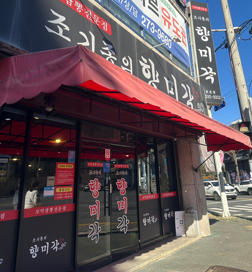 조기종의향미각 용운점 사진 2