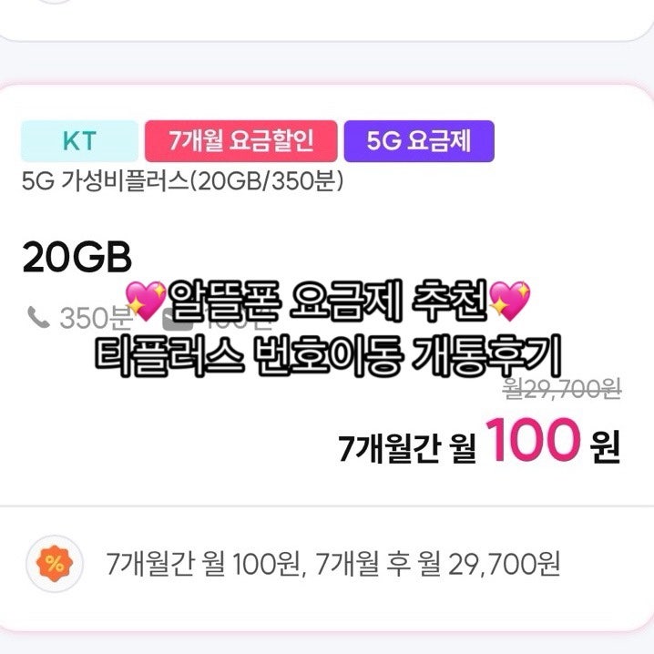 티플러스 알뜰폰 번호이동 후기｜KT망 월 100원 요금제 솔직 리뷰