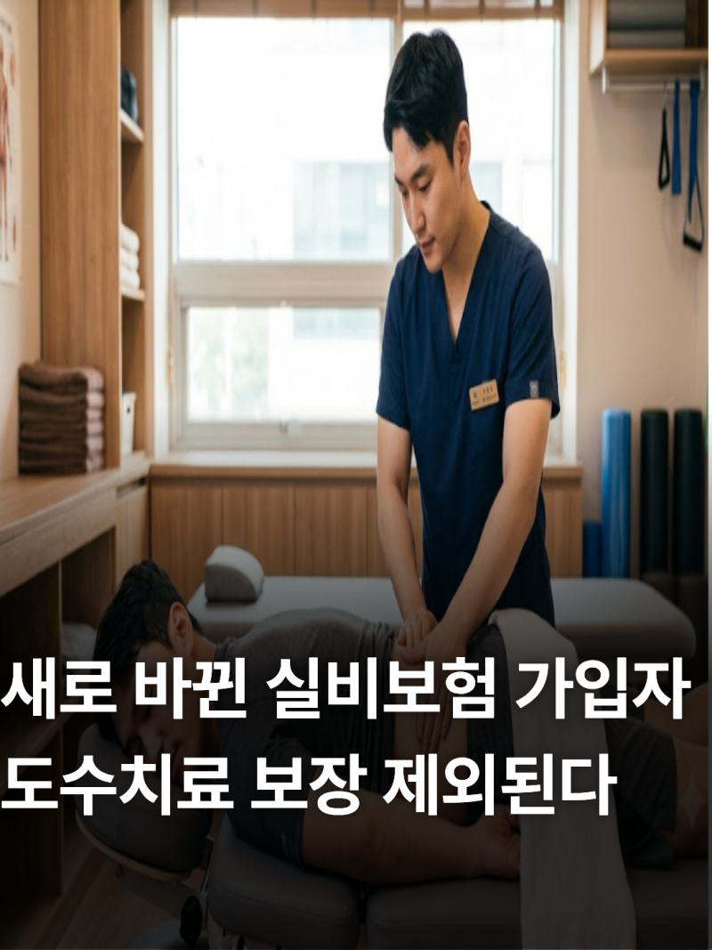 7월 도수치료 실비보험 세대별 총정리 (+횟수와 청구 서류 지급 거절 대응법)