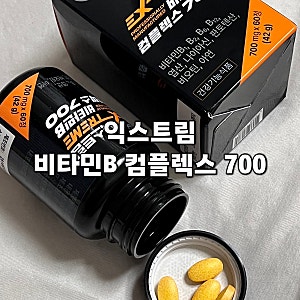 내돈내산) 건강기능식품 [ 익스트림 비타민B 컴플렉스 700 ] 추천 및 후기