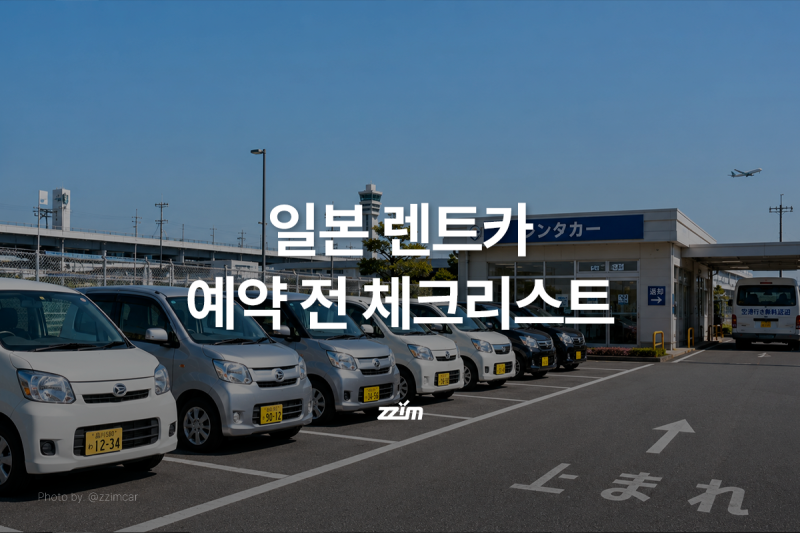 일본 렌트카 예약 전 체크리스트 | 국제운전면허증·보험·ETC까지
