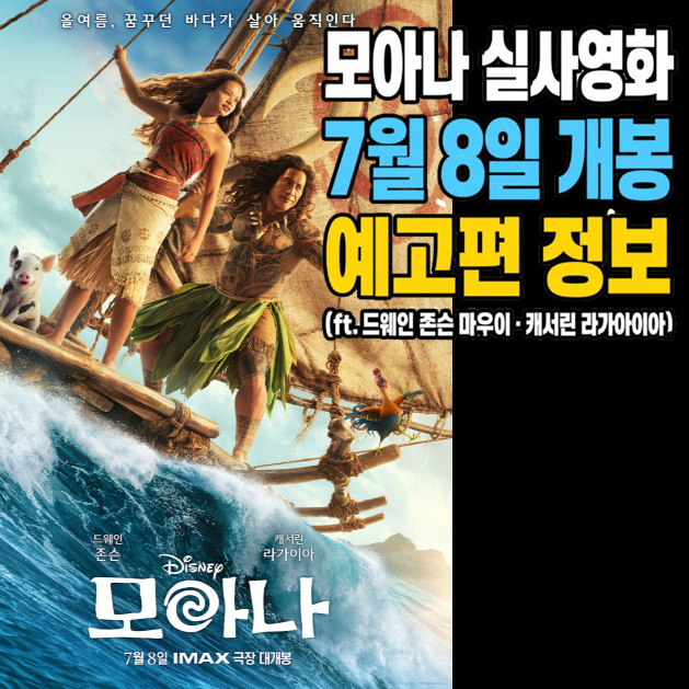 모아나 실사영화 7월 8일 개봉 & 예고편 정보 (ft. 드웨인 존슨 마우이, 캐서린 라가아이아)