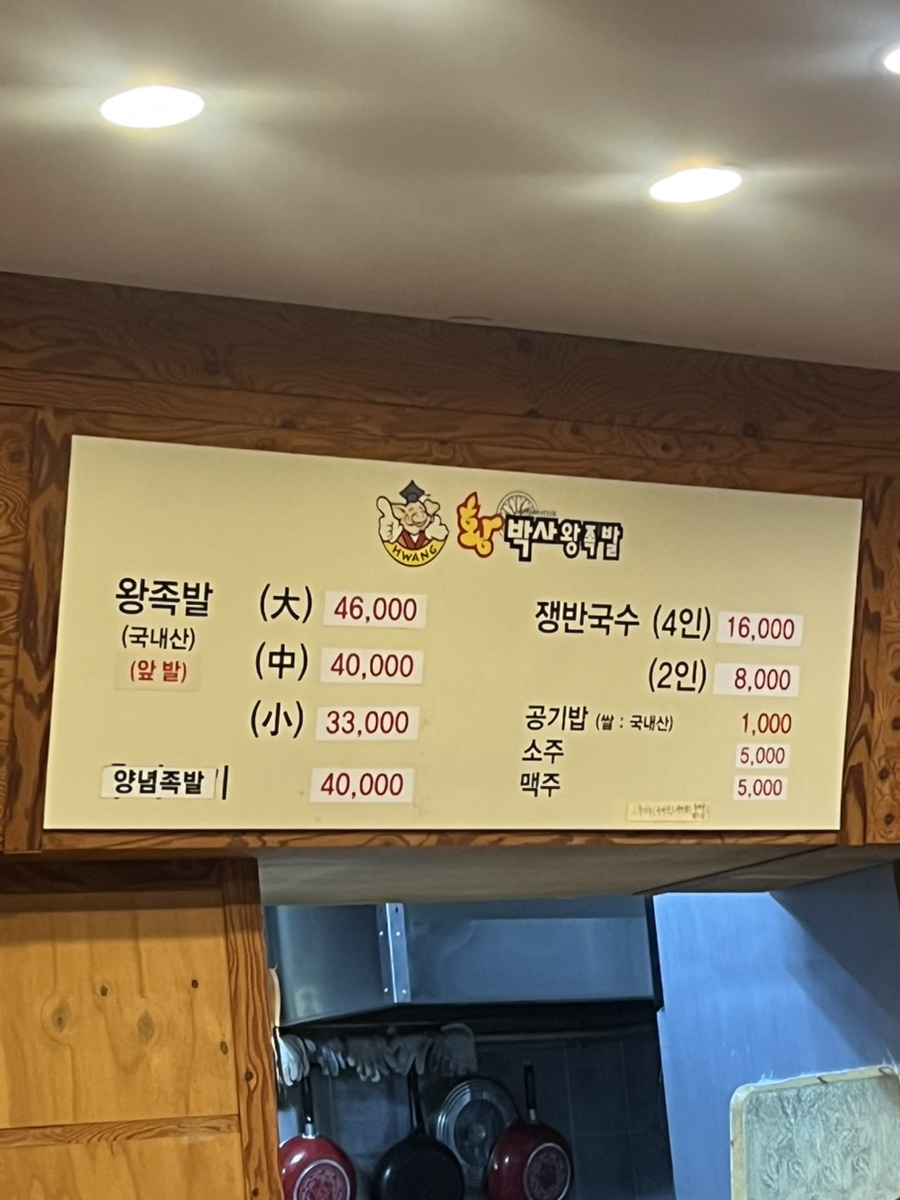 황박사왕족발 사진 3