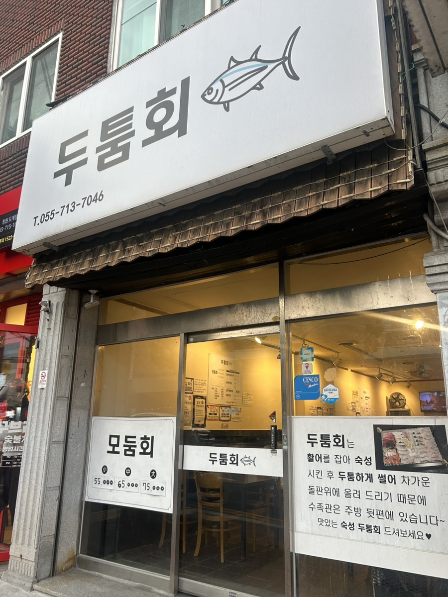두툼회 사진 2