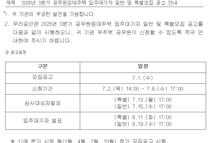 2026년 3분기 공무원 임대주택 입주대기자 일반 및 특별모집 공고 안내, 공무원 임대주택이란?