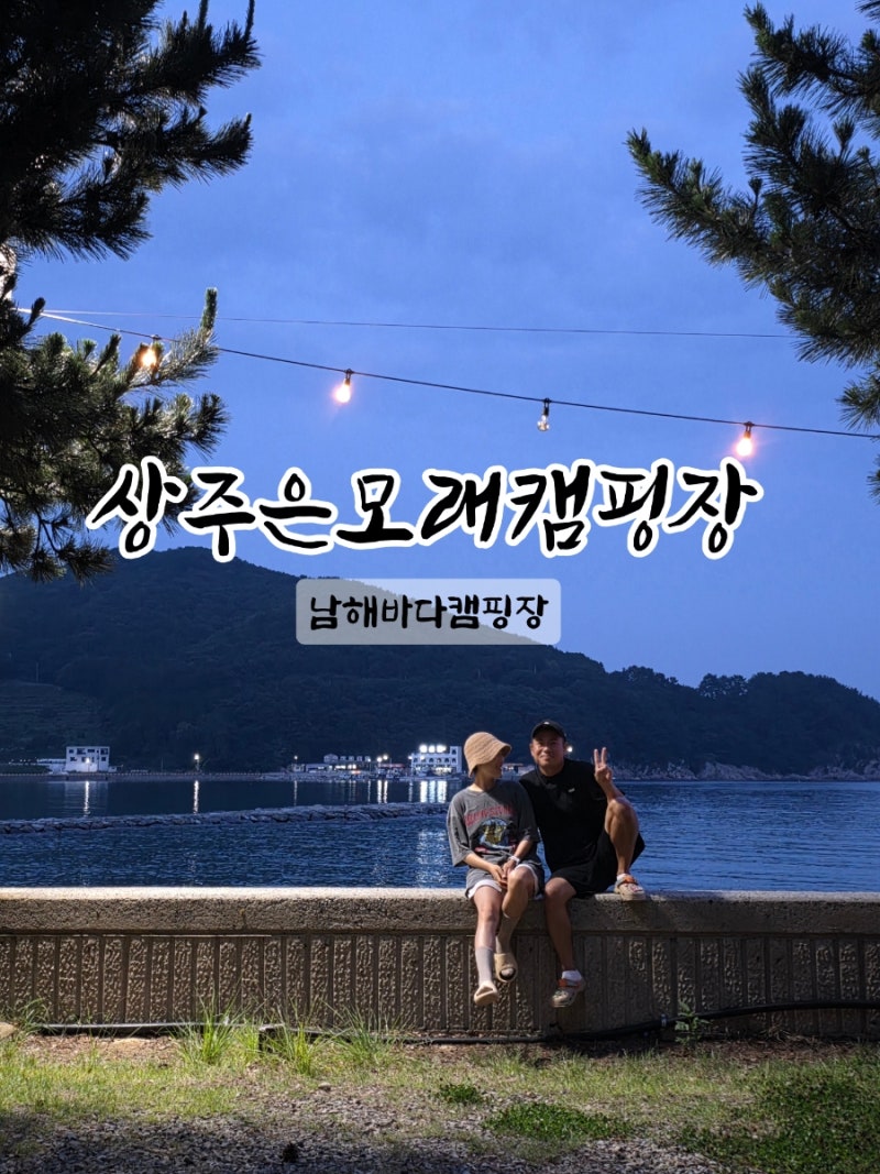 남해 상주 은모래비치캠핑장 당일예약 차박후기