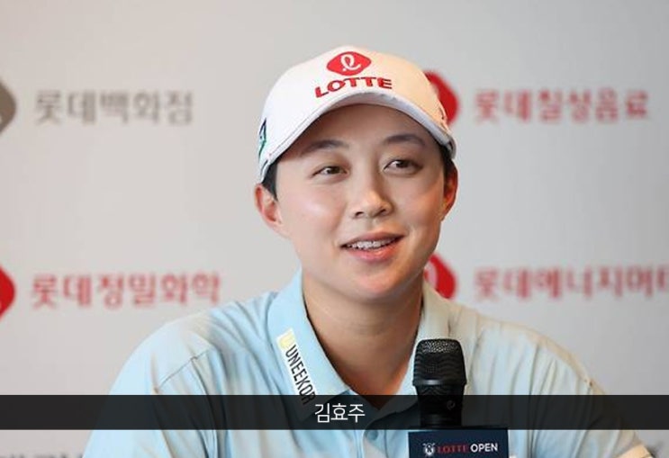 "유해란 우승 보며 부러웠다"… 달라진 <b>김효주</b>, <b>롯데오픈 우승</b>... 