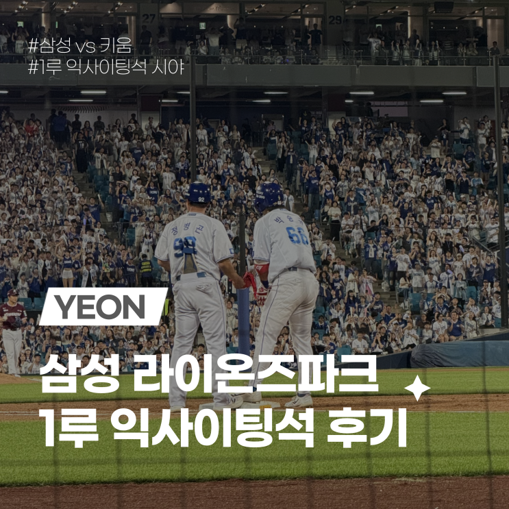 [대구] <b>삼성 라이온즈</b>파크 1루 익사이팅석 1구역 좌석 및 시야 후기