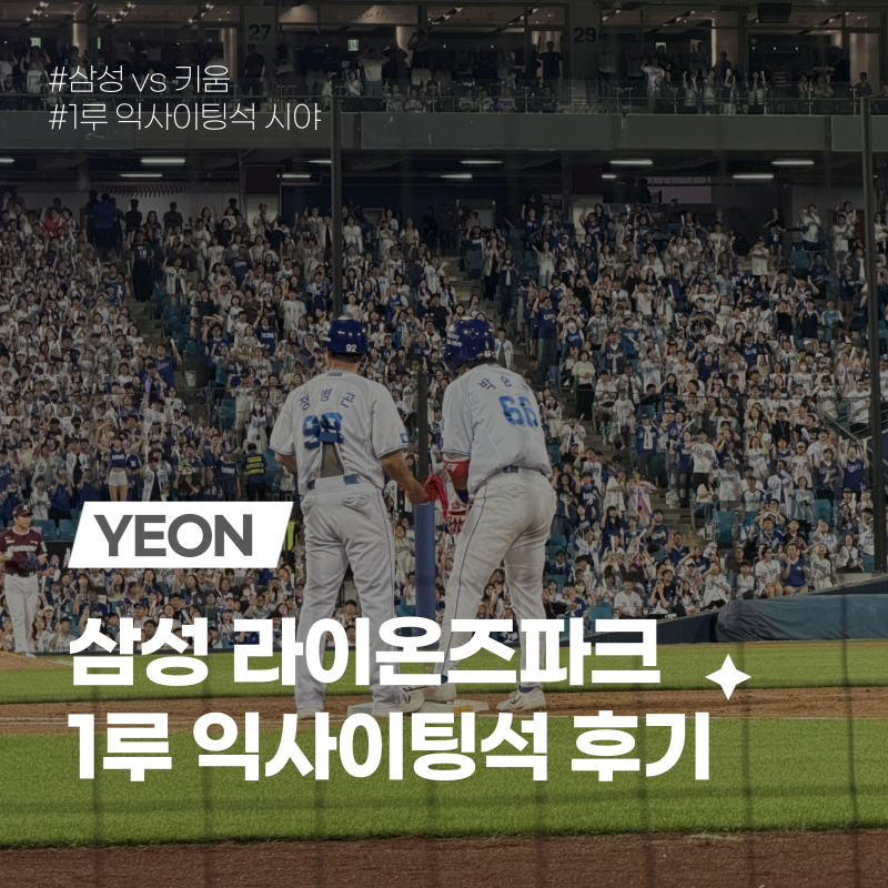 [대구] 삼성 라이온즈파크 1루 익사이팅석 1구역 좌석 및 시야 후기